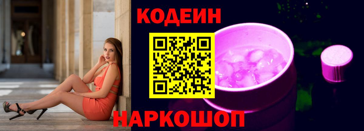 Саранск  Кодеин напиток Lean (лин)  Кодеин Purple Drank  Вход с VPN 